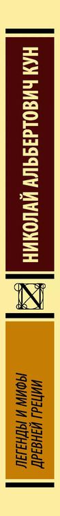 Фотография книги "Николай Кун: Легенды и мифы Древней Греции"