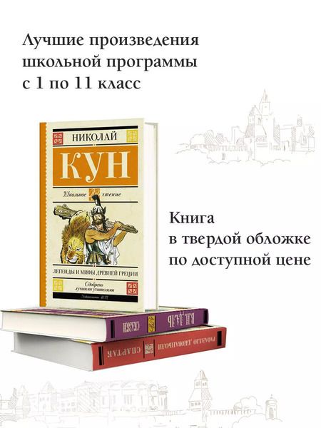 Фотография книги "Николай Кун: Легенды и мифы Древней Греции"