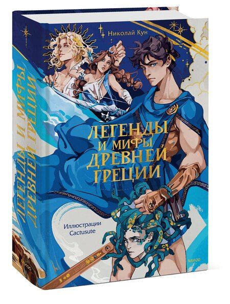 Фотография книги "Николай Кун: Легенды и мифы Древней Греции"