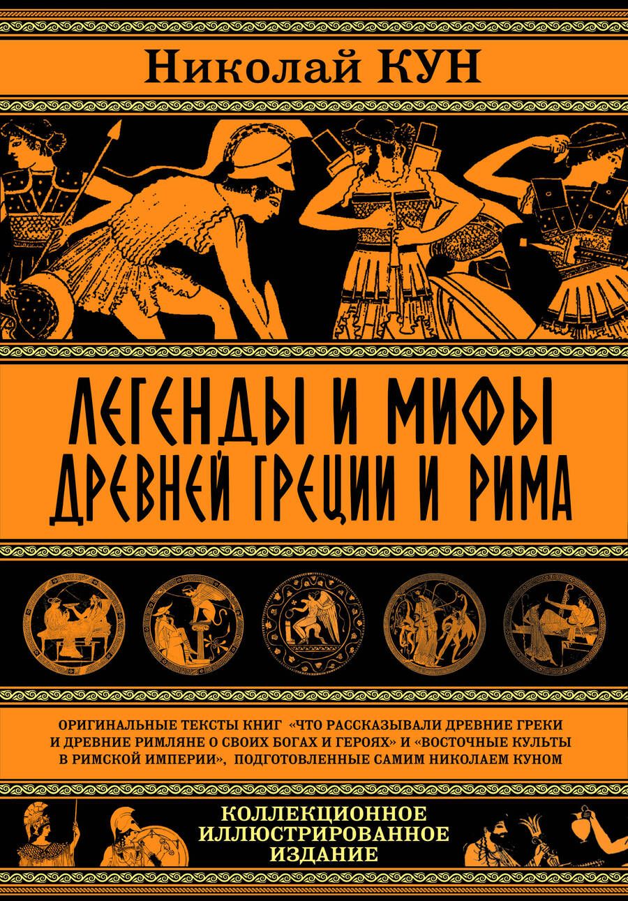 Обложка книги "Николай Кун: Легенды и мифы Древней Греции и Рима"