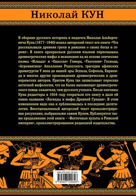 Фотография книги "Николай Кун: Легенды и мифы Древней Греции и Рима"