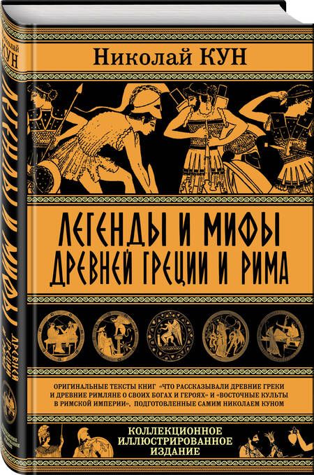 Фотография книги "Николай Кун: Легенды и мифы Древней Греции и Рима"