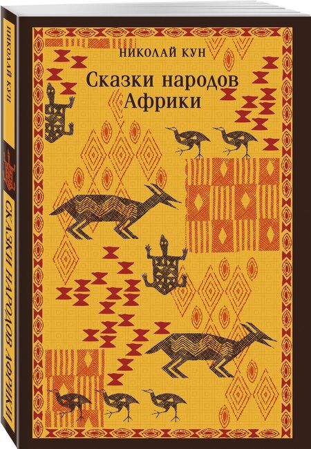 Фотография книги "Николай Кун: Сказки народов Африки"