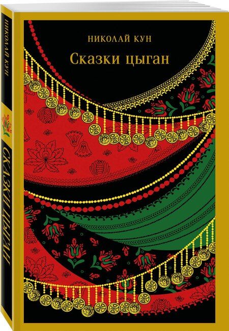 Фотография книги "Николай Кун: Сказки цыган"