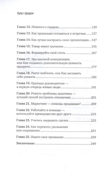 Фотография книги "Николай Куценко: Культ продаж. Как выстроить отношения с клиентом, заработать денег и не сгореть на работе"