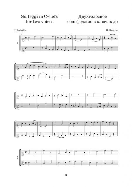 Фотография книги "Николай Ладухин: Двухголосное сольфеджио в ключах до. Учебное пособие"