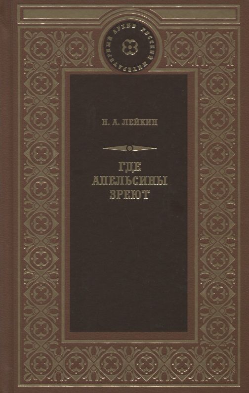 Обложка книги "Николай Лейкин: Где апельсины зреют"