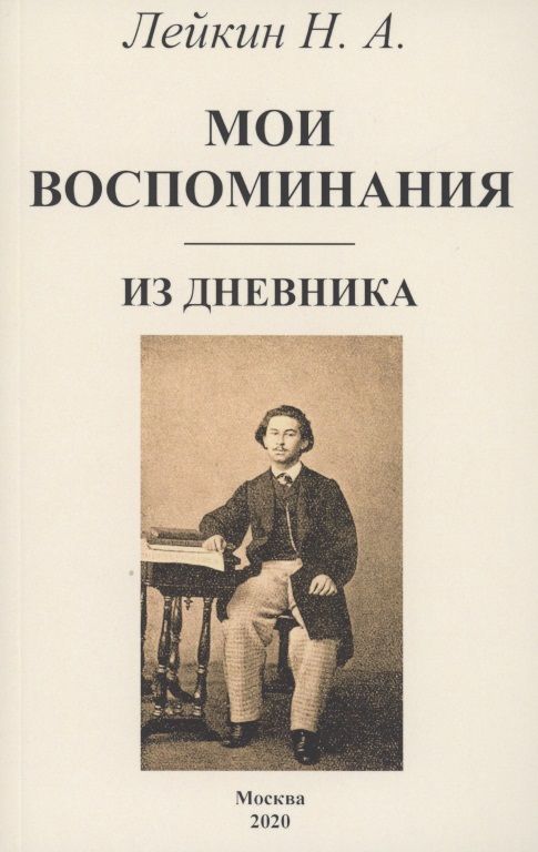 Обложка книги "Николай Лейкин: Мои воспоминания. Из дневника"