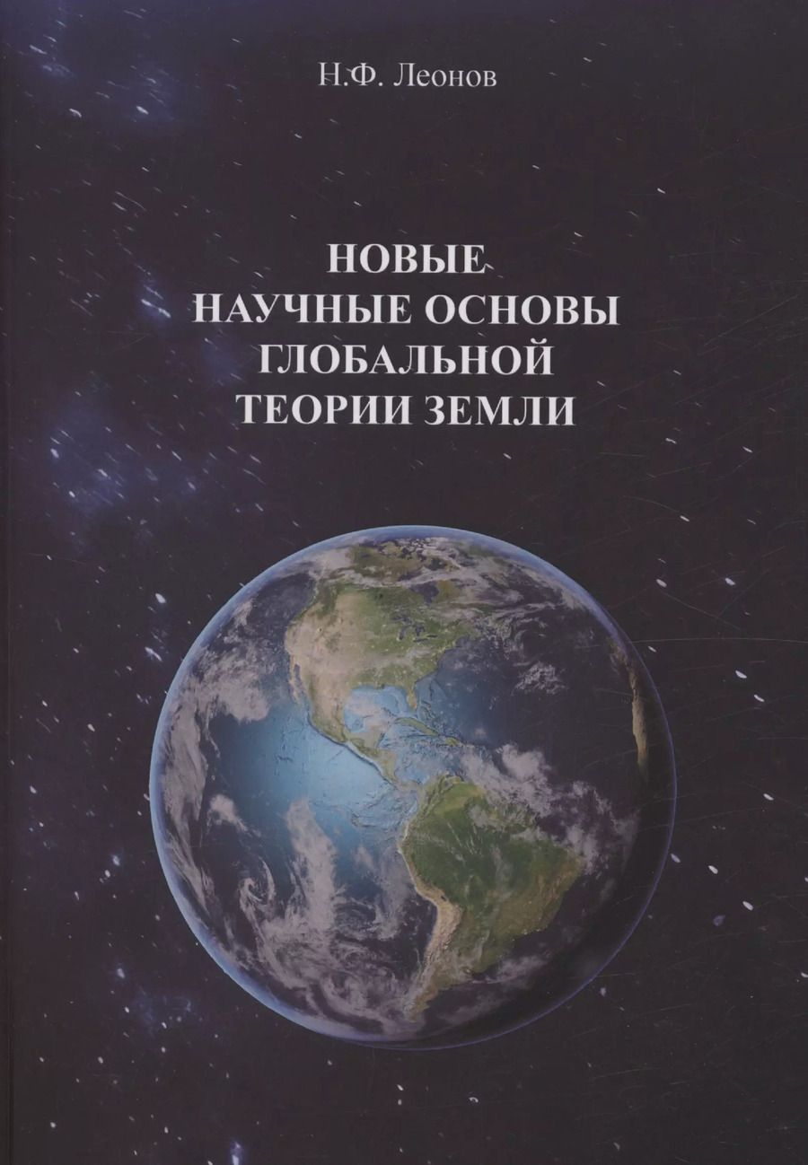 Обложка книги "Николай Леонов: Новые научные основы глобальной теории земли"