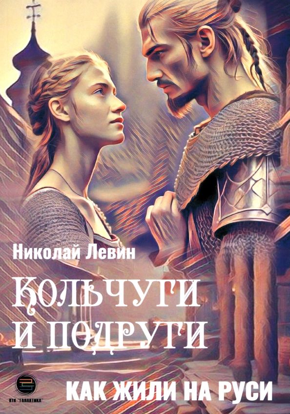 Обложка книги "Николай Левин: Кольчуги и подруги. Как жили на Руси"