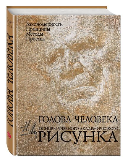 Фотография книги "Николай Ли: Голова человека: Основы учебного академического рисунка: Учебное издание"