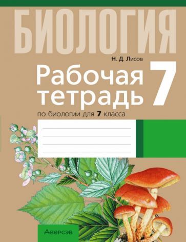 Обложка книги "Николай Лисов: Биология. 7 класс. Рабочая тетрадь. Тематические задания"
