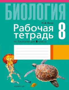 Обложка книги "Николай Лисов: Биология. 8 класс. Рабочая тетрадь"