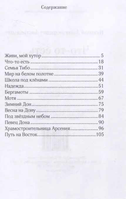 Фотография книги "Николай Листопадов: Что-то есть… Рассказы и очерки"