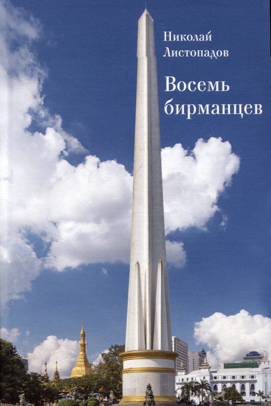 Обложка книги "Николай Листопадов: Восемь бирманцев"