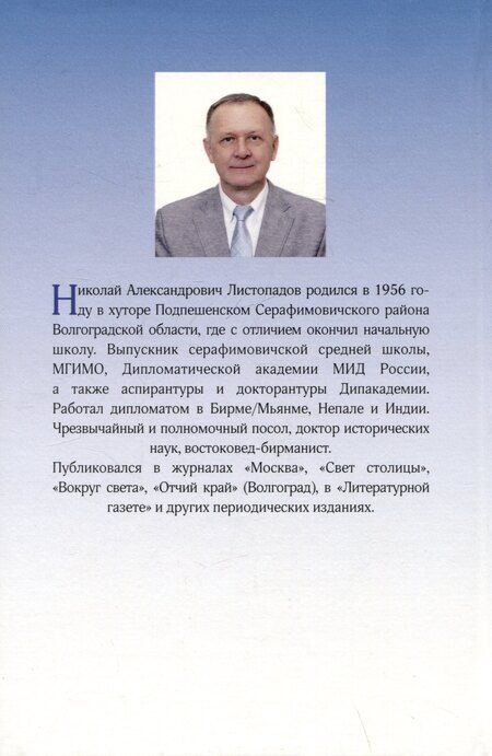 Фотография книги "Николай Листопадов: Восемь бирманцев"