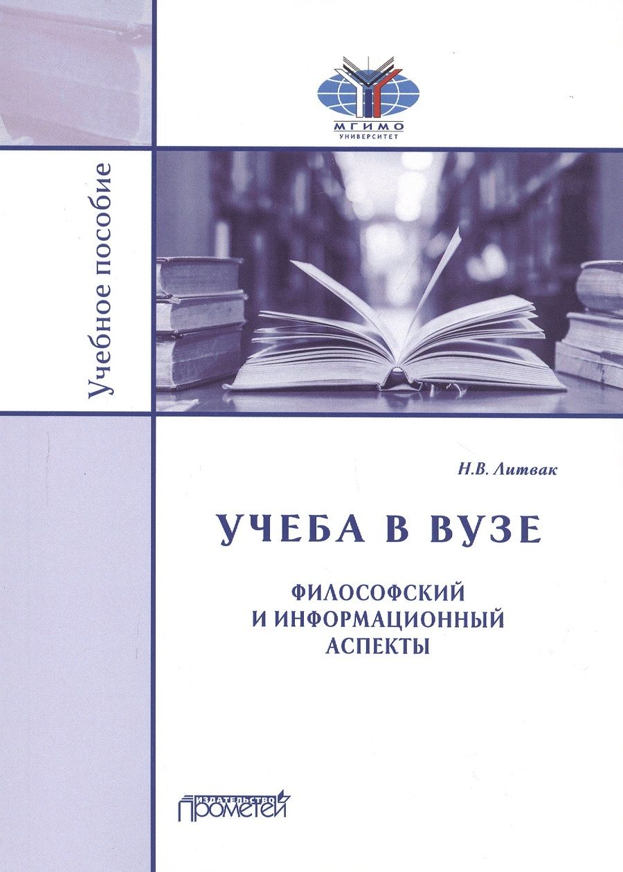 Обложка книги "Николай Литвак: Учёба в вузе. Философский и информационный аспекты. Учебное пособие"