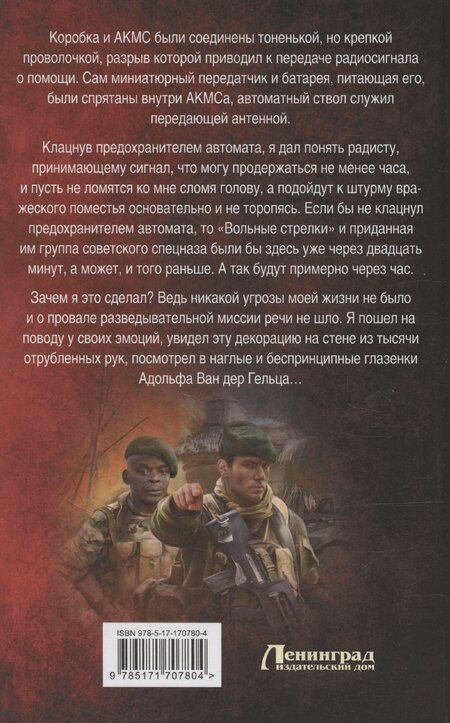 Фотография книги "Николай Марчук: ЧВК «Вольные стрелки». СВО в Африке"