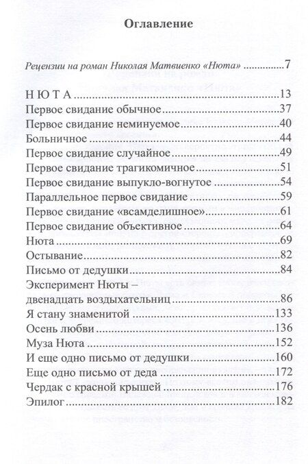 Фотография книги "Николай Матвиенко: Нюта"