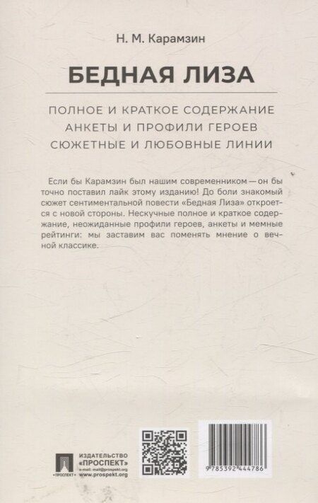 Фотография книги "Николай Михайлович: Бедная Лиза. Полное и краткое содержание. Анкеты и профили героев. Сюжетные и любовные линии"
