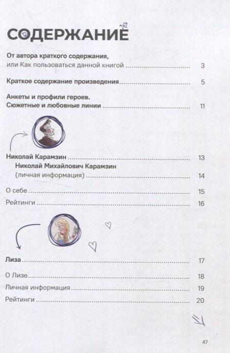Фотография книги "Николай Михайлович: Бедная Лиза. Полное и краткое содержание. Анкеты и профили героев. Сюжетные и любовные линии"