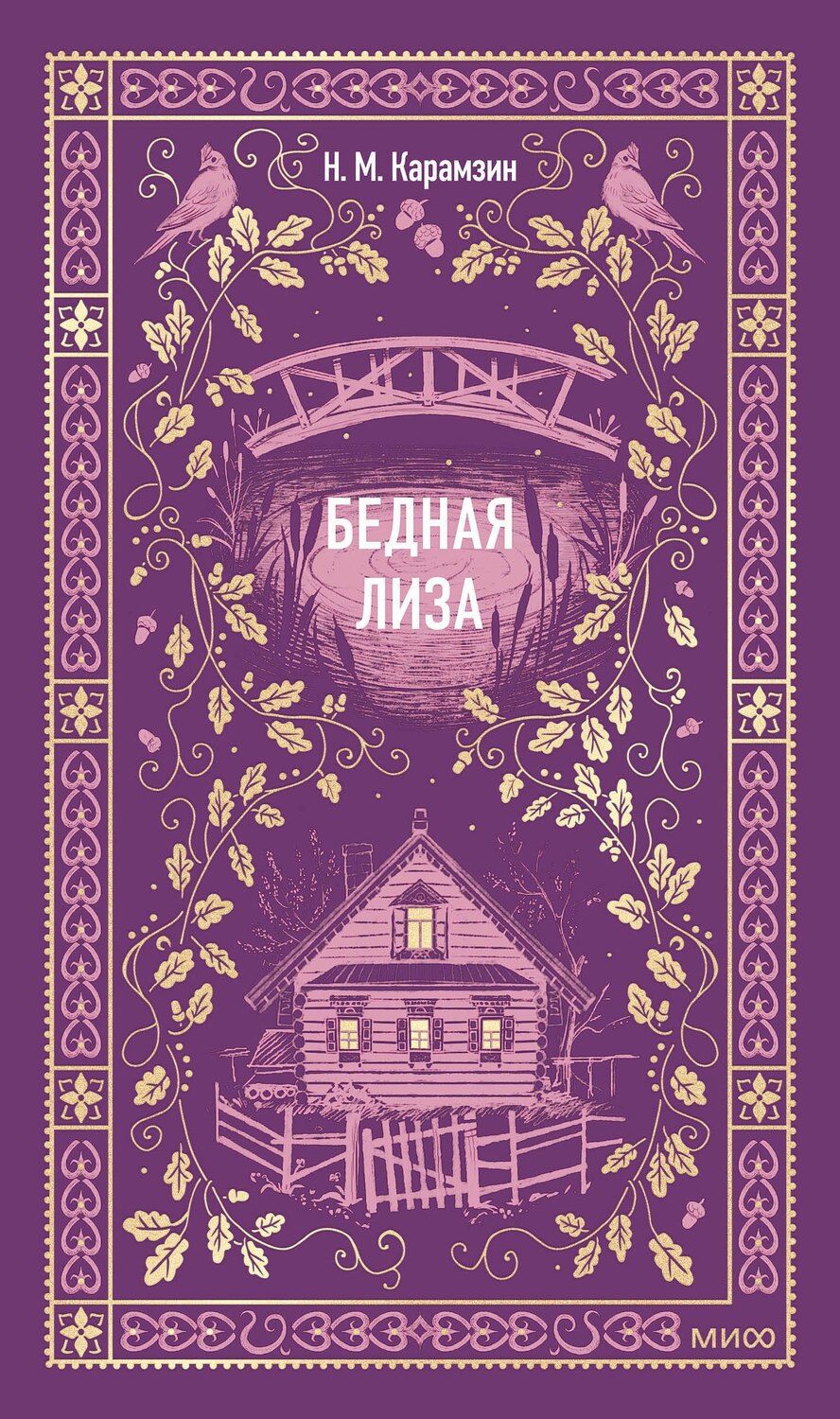 Обложка книги "Николай Михайлович: Бедная Лиза. Вечные истории"