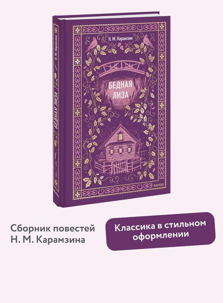 Фотография книги "Николай Михайлович: Бедная Лиза. Вечные истории"
