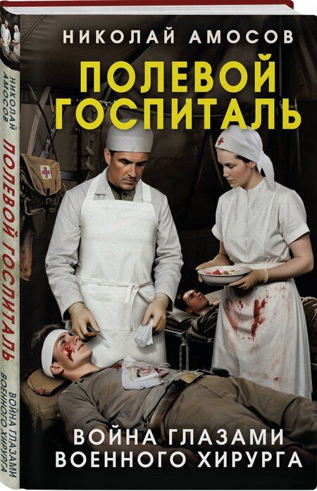 Фотография книги "Николай Михайлович: Полевой госпиталь. Война глазами военного хирурга"