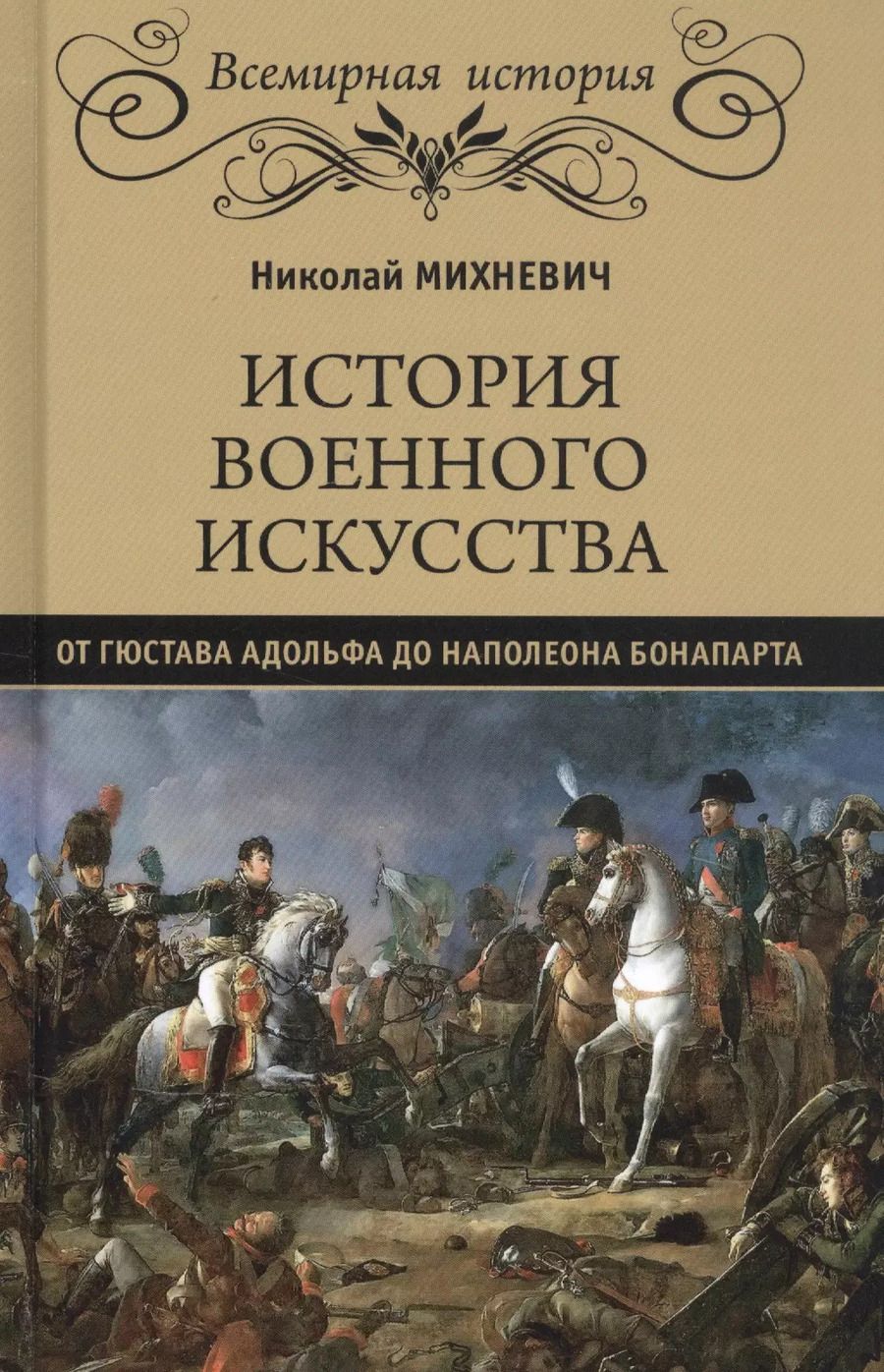Обложка книги "Николай Михневич: История военного искусства от Густава Адольфа до Наполеона Бонапарта"