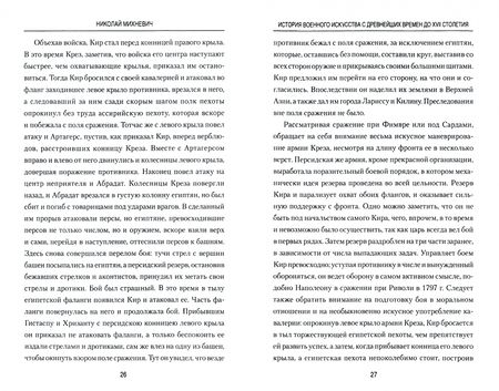 Фотография книги "Николай Михневич: История военного искусства с древнейших времен до XVII столетия"
