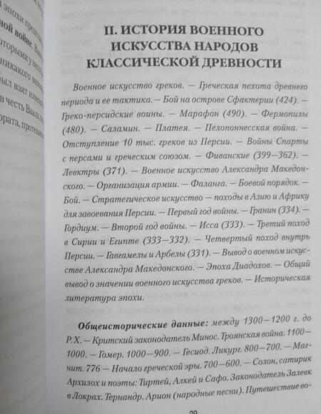 Фотография книги "Николай Михневич: История военного искусства с древнейших времен до XVII столетия"