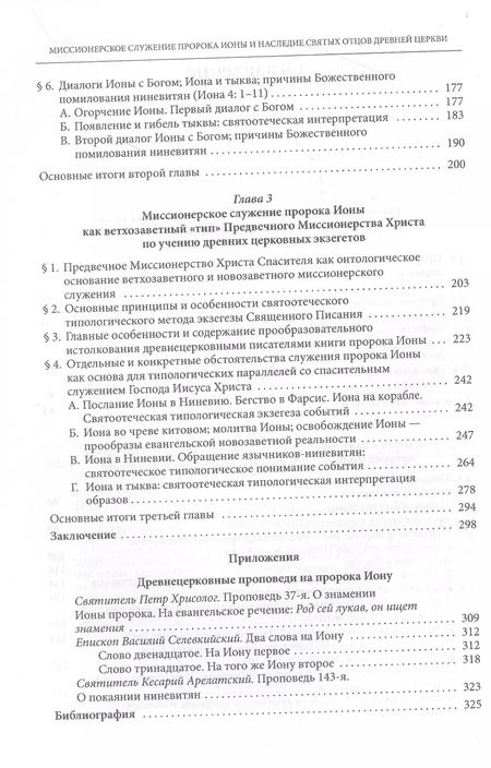 Фотография книги "Николай Митрополит: Миссионерское служение пророка Ионы и наследие святых Отцов древней Церкви"