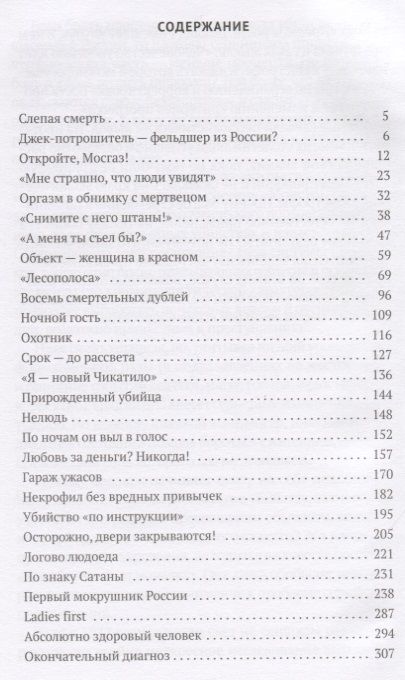 Фотография книги "Николай Модестов: Серийные убийцы: Кровавые хроники российских маньяков"
