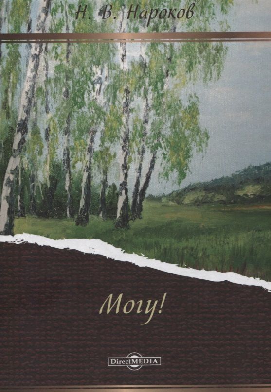 Обложка книги "Николай Нароков: Могу!"