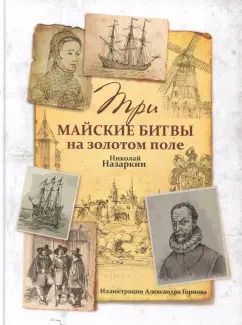 Обложка книги "Николай Назаркин: Три майские битвы на золотом поле"