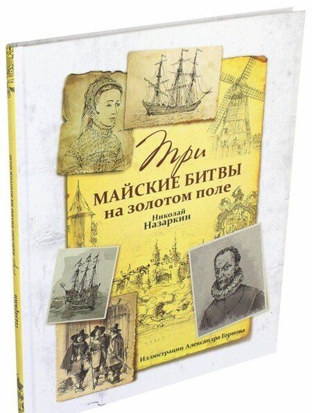 Фотография книги "Николай Назаркин: Три майские битвы на золотом поле"