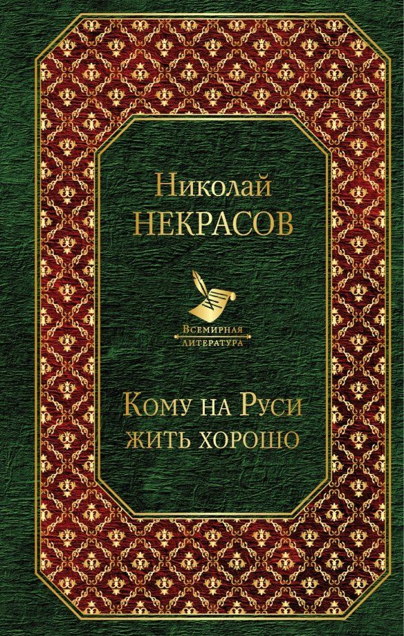 Обложка книги "Николай Некрасов: Кому на Руси жить хорошо"