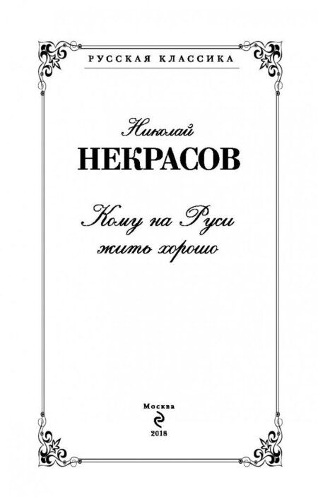 Фотография книги "Николай Некрасов: Кому на Руси жить хорошо"