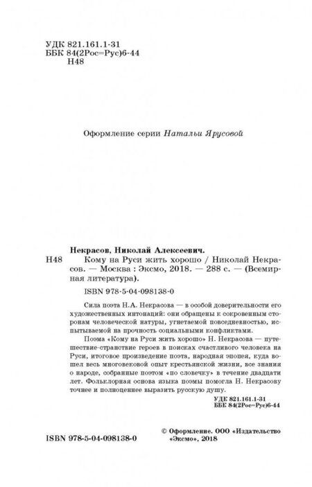 Фотография книги "Николай Некрасов: Кому на Руси жить хорошо"