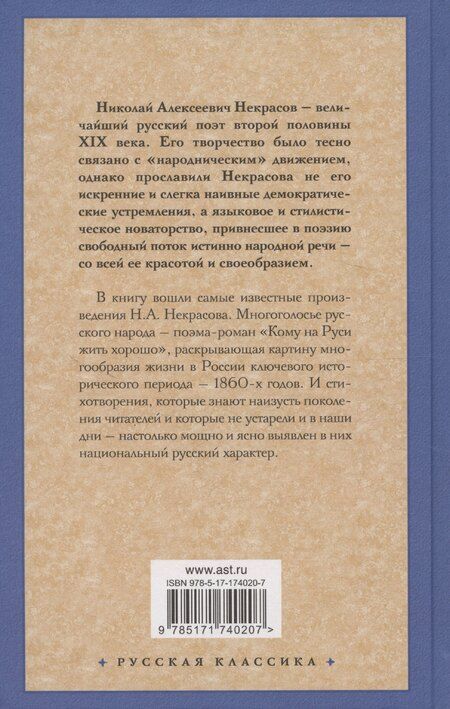 Фотография книги "Николай Некрасов: Стихотворения и поэмы"