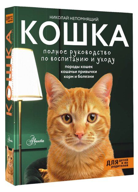 Фотография книги "Николай Непомнящий: Кошка. Полное руководство по воспитанию и уходу"