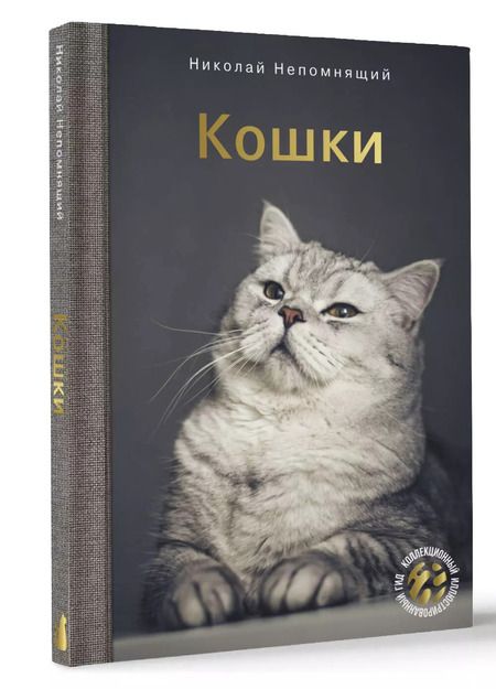 Фотография книги "Николай Непомнящий: Кошки"