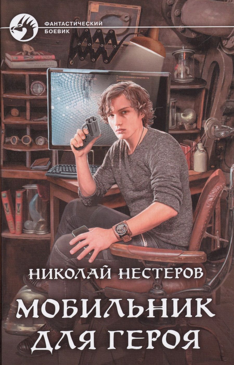 Обложка книги "Николай Нестеров: .Мобильник для героя: фантастический роман"