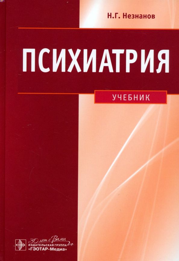 Обложка книги "Николай Незнанов: Психиатрия. Учебник"