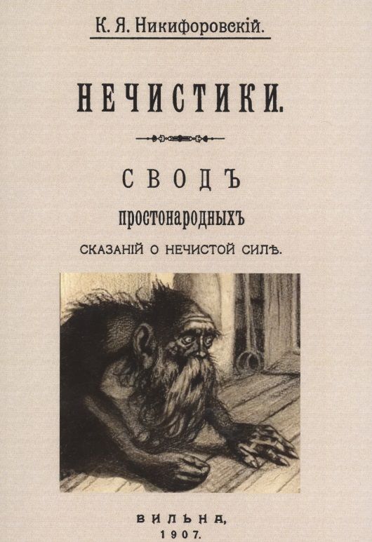 Обложка книги "Николай Никифоровский: Нечистики. Свод простонародных сказаний о нечистой силе "