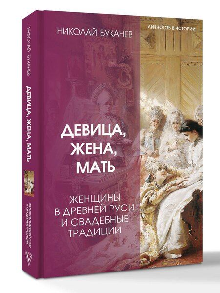 Фотография книги "Николай Николаевич: Девица, жена, мать. Женщины в древней Руси и свадебные традиции"