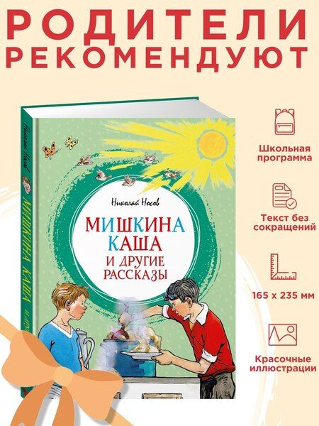 Фотография книги "Николай Николаевич: Мишкина каша и другие рассказы"