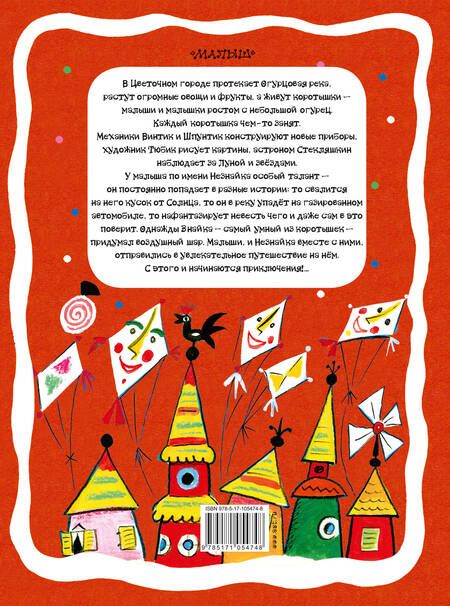 Фотография книги "Николай Николаевич: Приключения Незнайки и его друзей: роман-сказка"
