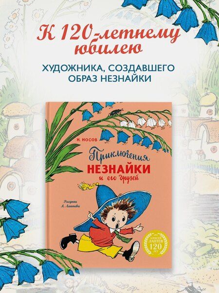 Фотография книги "Николай Николаевич: Приключения Незнайки и его друзей (с ил. А. Лаптева)"