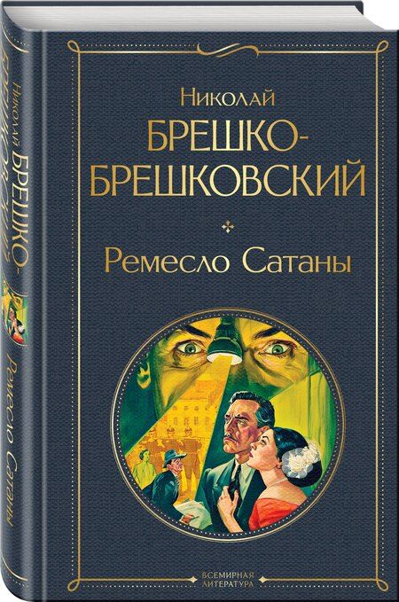 Фотография книги "Николай Николаевич: Ремесло Сатаны"